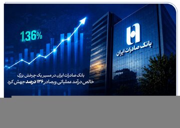 خالص درآمد عملیاتی وبصادر ۱۳۶ درصد جهش کرد