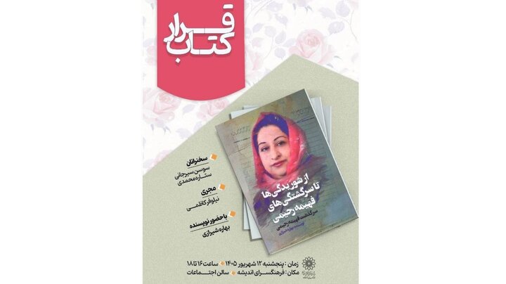 فهیمه رحیمی به روایت دخترش
