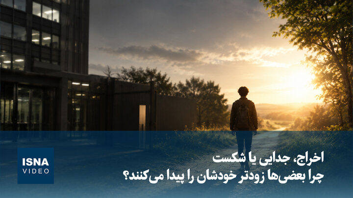 ویدیو/ اخراج، جدایی یا شکست؛ چرا بعضی‌ها زودتر خودشان را پیدا می‌کنند؟