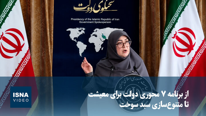 ویدیو/ از برنامه ۷ محوری دولت برای معیشت تا متنوع‌سازی سبد سوخت