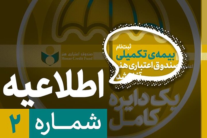 ثبت‌نام بیمه درمان تکمیلی اصحاب فرهنگ و هنر