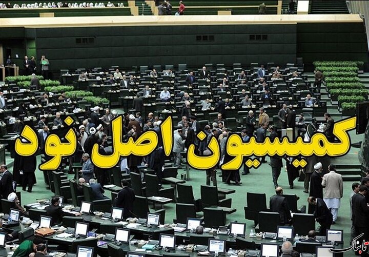 تعیین ارکان هیات رئیسه کمیسیون اصل نود در اجلاسیه سوم
