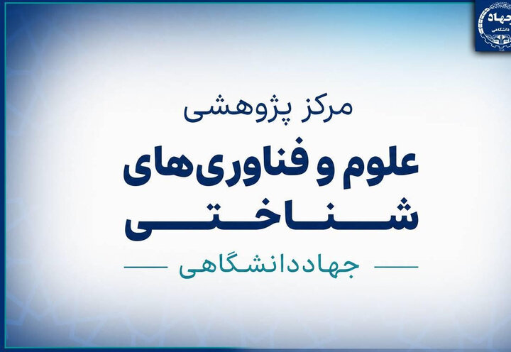 آمادگی مرکز علوم شناختی جهاددانشگاهی برای اجرای پروژه‌های ملی