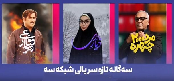 آغاز ۳ سریال جدید در شبکه سه/ پخش مرد «سه‌هزار چهره» مهران مدیری از جمعه