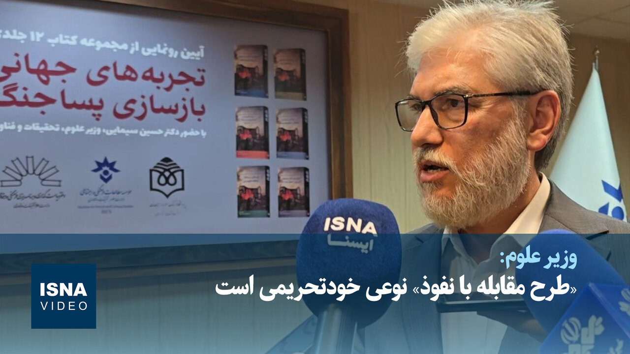 وزیر علوم: «طرح مقابله با نفوذ» نوعی خودتحریمی است