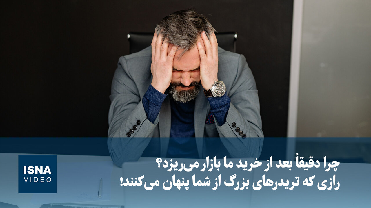 ویدیو/ چرا دقیقاً بعد از خرید ما بازار می ریزد؟