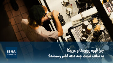 ویدیو/ چرا قهوه روبوستا و عربیکا به سقف قیمت چند دهه اخیر رسیدند؟