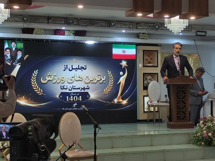 تجلیل از برترین‌های ورزش نکا با عنوان آیین «افتخارآفرینان» برگزار شد