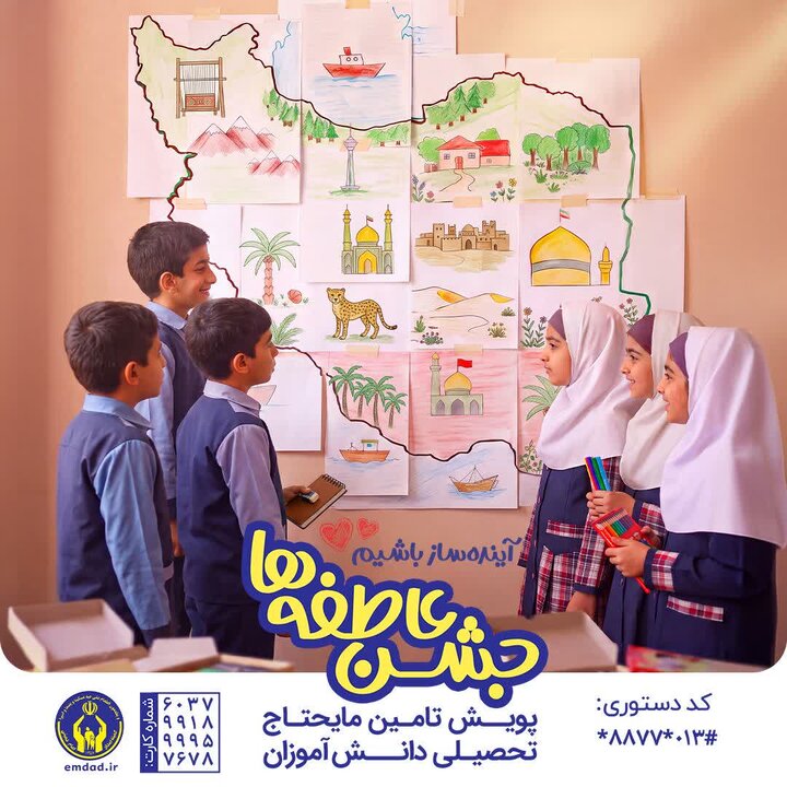 اجرای پویش «جشن عاطفه‌ها» در گیلان/۲۰ هزار دانش‌آموز تحت حمایت داریم