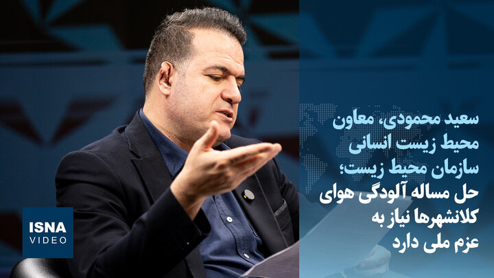 ویدیو/ حل مساله آلودگی هوای کلانشهرها نیاز به عزم ملی دارد