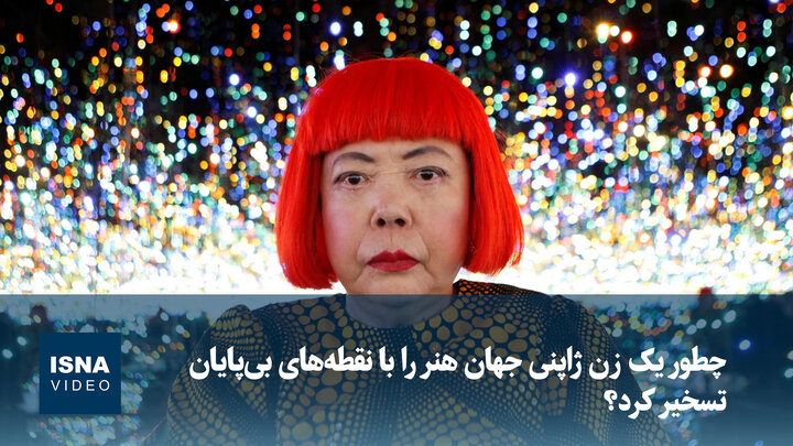 ویدیو/ چطور یک زن ژاپنی جهان هنر را با نقطه‌های بی‌پایان تسخیر کرد؟