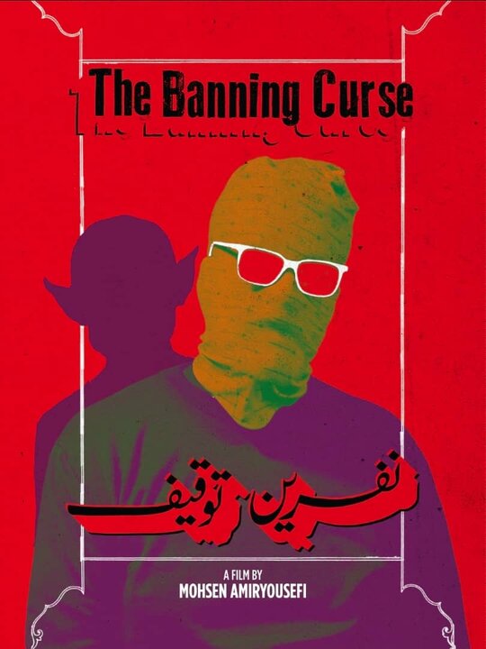فیلم جدید محسن امیریوسفی و سینماگران ایرانی در لندن
