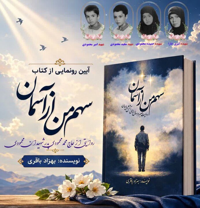 کتاب «سهم من از آسمان» رونمایی شد