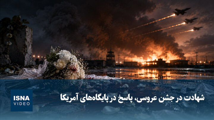 شهادت در جشن عروسی، پاسخ در پایگاه‌های آمریکا