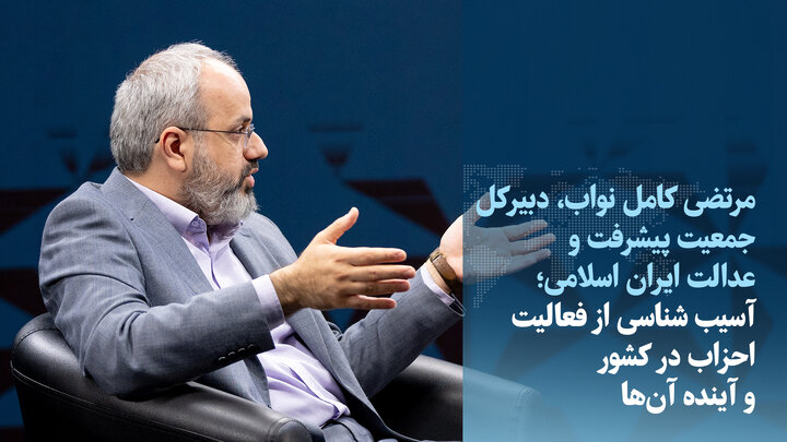 ویدیو/کامل نواب: احزاب به جای انتقاد، برای حل مشکلات راهکار بدهند