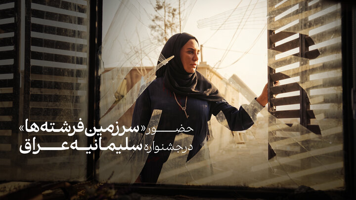 «سرزمین فرشته‌ها» در رقابت سلیمانیه
