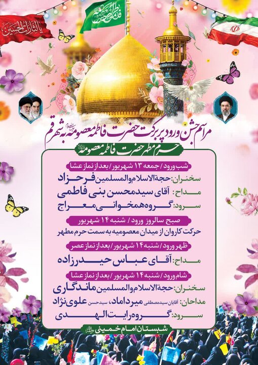 برگزاری ویژه‌برنامه‌های سالروز ورود حضرت معصومه(س) به قم در شبستان امام خمینی(ره)