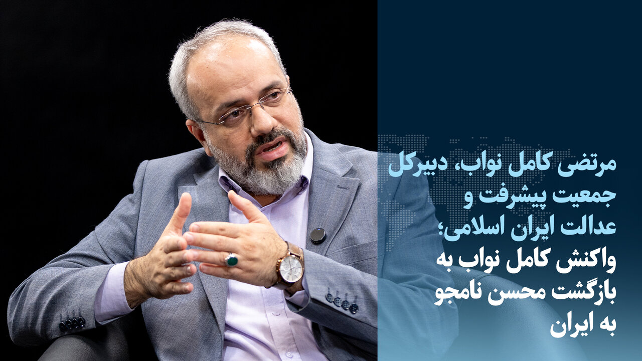 ویدیو/واکنش دبیرکل جمعیت پیشرفت و عدالت به بازگشت محسن نامجو به ایران