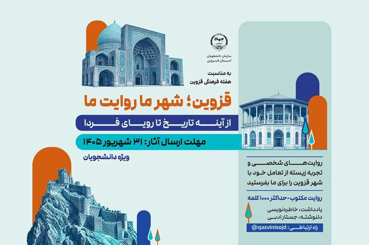 انتشار فراخوان «قزوین؛ شهر ما، روایت ما» توسط جهاددانشگاهی