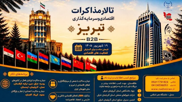 برگزاری رویداد «تالار مذاکرات اقتصادی و سرمایه‌گذاری تبریز»