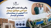 جراحی موفق بیمار ۲۰۷ کیلویی در بیمارستان معتمدی گرمسار
