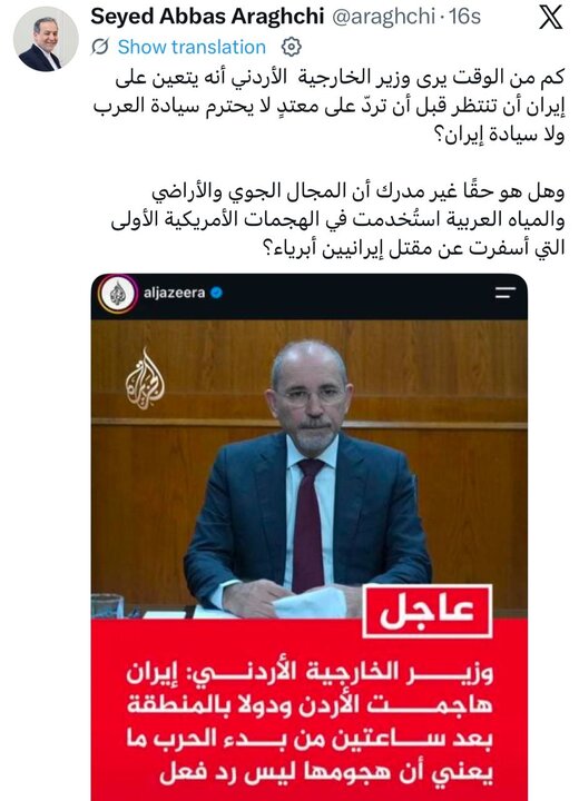 پاسخ عراقچی به همتای اردنی: ایران برای پاسخ به متجاوز چقدر باید منتظر باشد؟!
