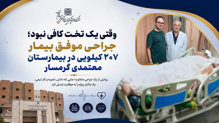 جراحی موفق بیمار ۲۰۷ کیلویی در بیمارستان معتمدی گرمسار