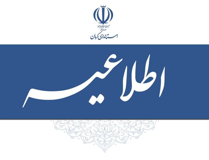 شهروندان کرمانی پیش از خروج از منزل، وضعیت فعالیت ادارات در روز شنبه را پیگیری کنند