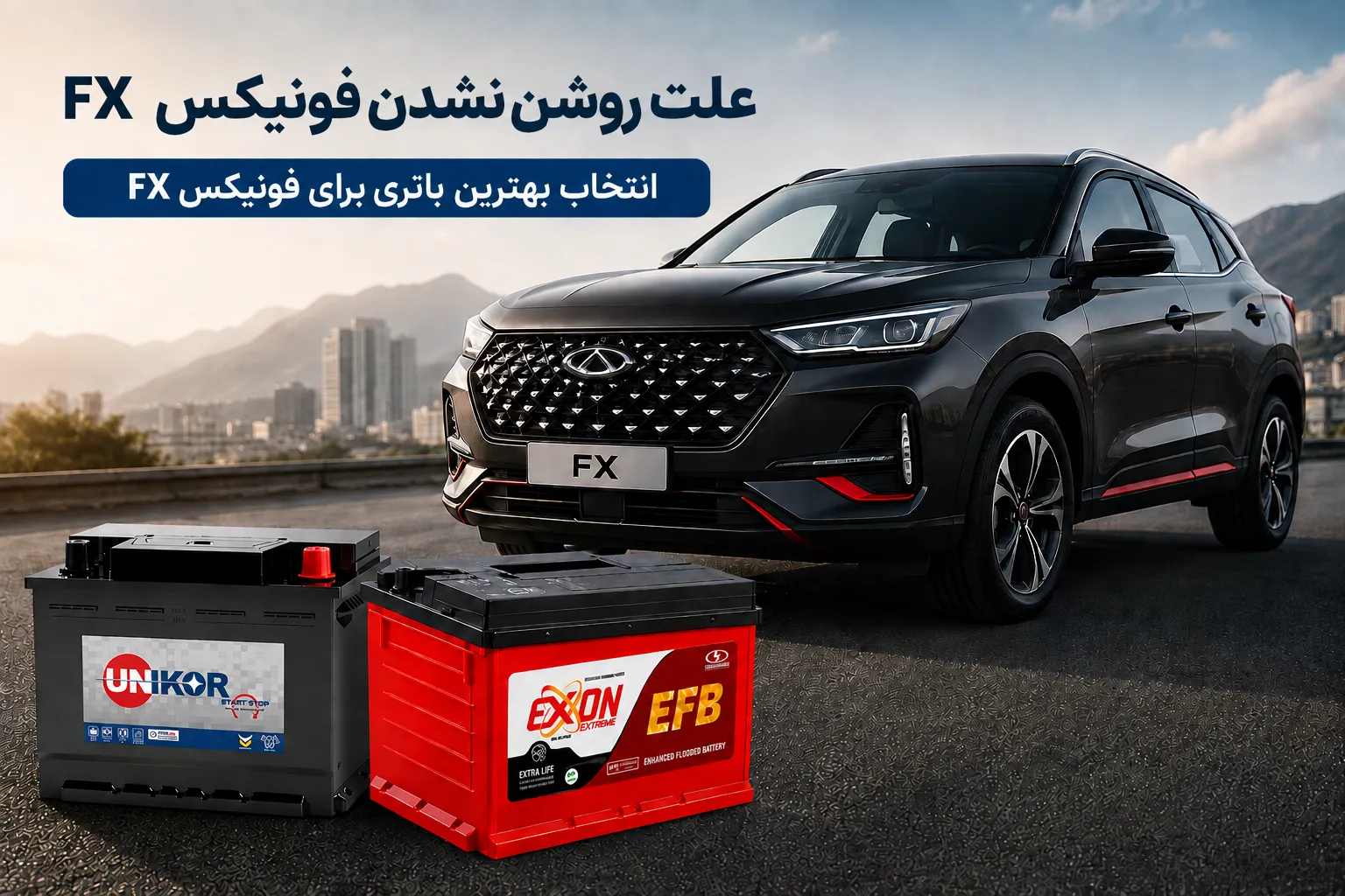 علت روشن نشدن فونیکس FX چیست/ راهکار و باتری مناسب