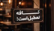 بستن کافه‌ها راه حل نیست/سخت‌گیری بیشتر آب به آسیاب دشمن می‌ریزد