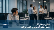 ویدیو/ تنهایی در محل کار؛ دشمن پنهانی که بهره‌وری را نابود می‌کند