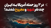 اینفوگرافیک/ در ۳ روز حمله آمریکا به ایران چند نفر شهید و مجروح شدند؟