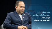 ویدیو/ ایرانیان صاحب «کیف هویت من» می‌شوند