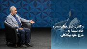 ویدیو/ واکنش رئیس هیات مدیره خانه سینما به طرح «نفوذ بیگانگان»