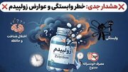 مصرف خودسرانه زولپیدم ممنوع؛ هشدار درباره خطر وابستگی و اختلالات شناخت