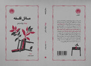 «مسائل فلسفه» منتشر شد