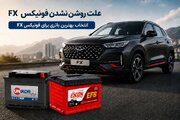 علت روشن نشدن فونیکس FX چیست/ راهکار و باتری مناسب