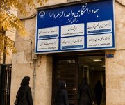 نقشه راه ورود به بازار کار؛ تقویم آموزشی جهاد دانشگاهی واحد الزهرا اعلام شد
