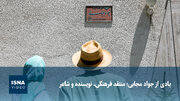 ویدیو/ یادی از جواد مجابی؛ منتقد فرهنگی، نویسنده و شاعر