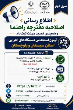 تمدید مهلت ثبت‌نام آزمون استخدامی دستگاه‌های اجرایی سیستان و بلوچستان