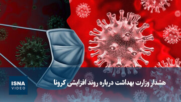 ویدیو/ هشدار وزارت بهداشت درباره روند افزایشی کرونا