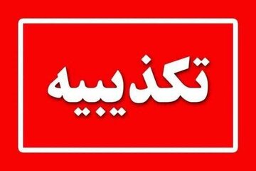 تکذیبیه روابط عمومی‌سپاه صاحب‌الزمان(عج) مبنی برعدم حمله به مراکز و تاسیسات هسته‌ای اصفهان