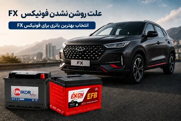 علت روشن نشدن فونیکس FX چیست/ راهکار و باتری مناسب