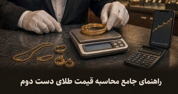 ​​​​راهنمای جامع محاسبه قیمت طلای دست دوم؛ روش محاسبه ارزش واقعی طلا