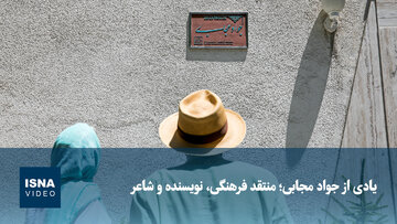 ویدیو/ یادی از جواد مجابی؛ منتقد فرهنگی، نویسنده و شاعر
