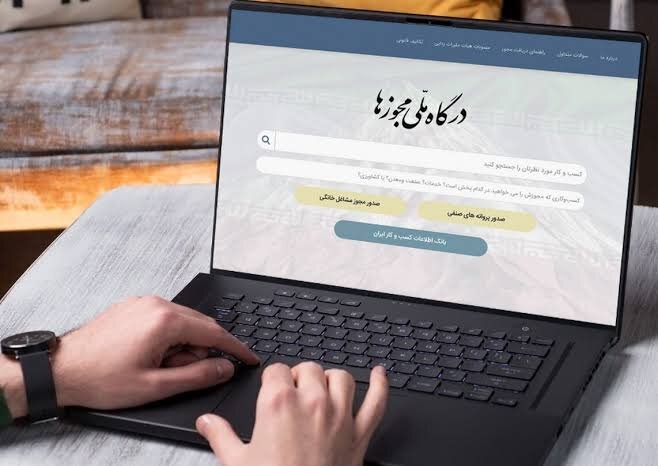  صدور بیش از ۶۵درصدی مجوز کسب و کار در درگاه ملی مجوزهای مازندران