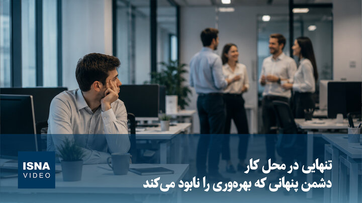 ویدیو/ تنهایی در محل کار؛ دشمن پنهانی که بهره‌وری را نابود می‌کند