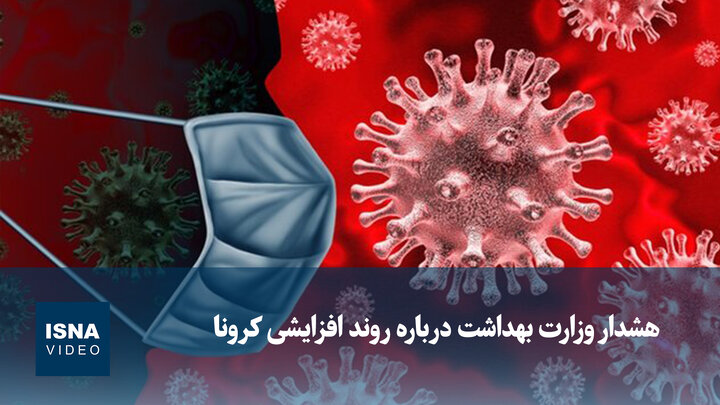ویدیو/ هشدار وزارت بهداشت درباره روند افزایشی کرونا