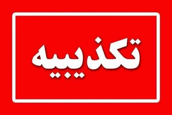 تکذیبیه روابط عمومی‌سپاه صاحب‌الزمان(عج) مبنی برعدم حمله به مراکز و تاسیسات هسته‌ای اصفهان