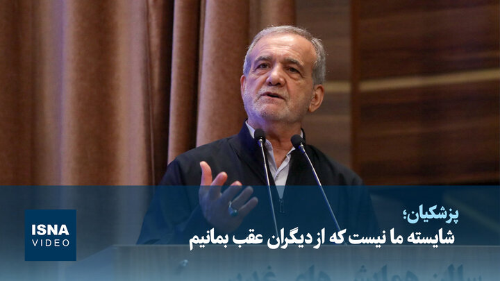 ویدیو/ پزشکیان:  شایسته ما نیست که از دیگران عقب بمانیم
